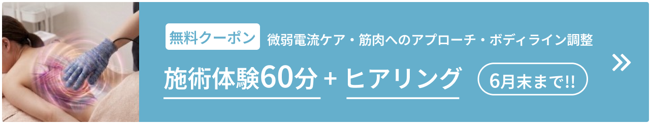 【無料クーポン】微弱電流ケア・筋肉へのアプローチ・ボディライン調整 6月末まで