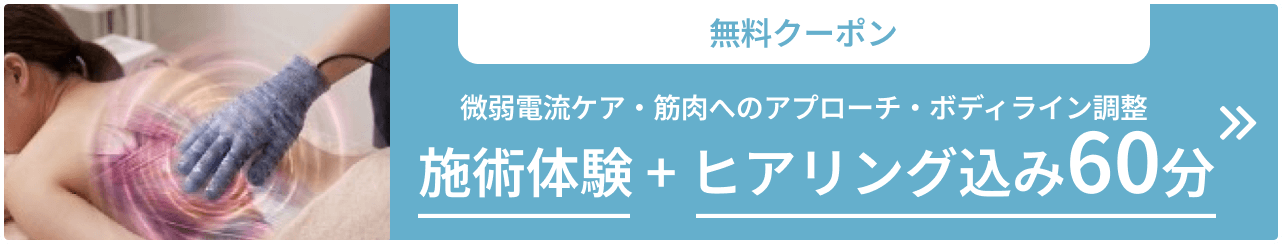 【無料クーポン】微弱電流ケア・筋肉へのアプローチ・ボディライン調整 6月末まで