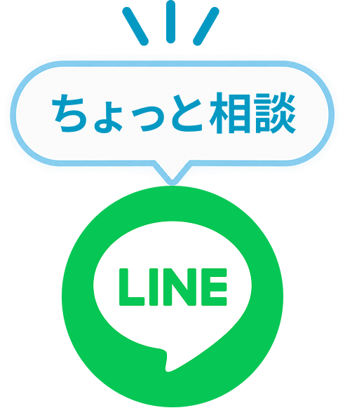 LINEでお問い合わせ